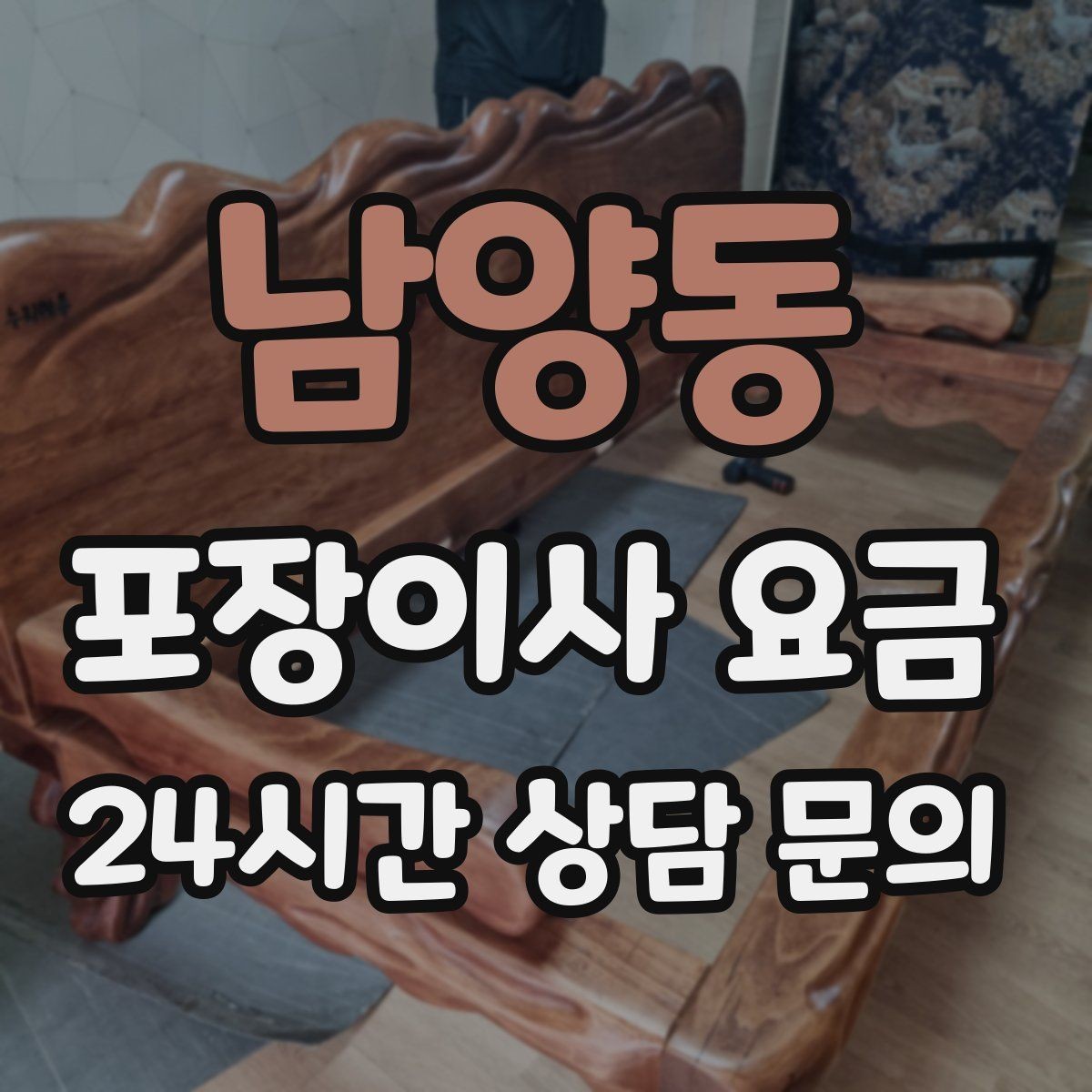 남양동 포장이사 요금 옷 정리만 해도 절감 체감이 큰 이유