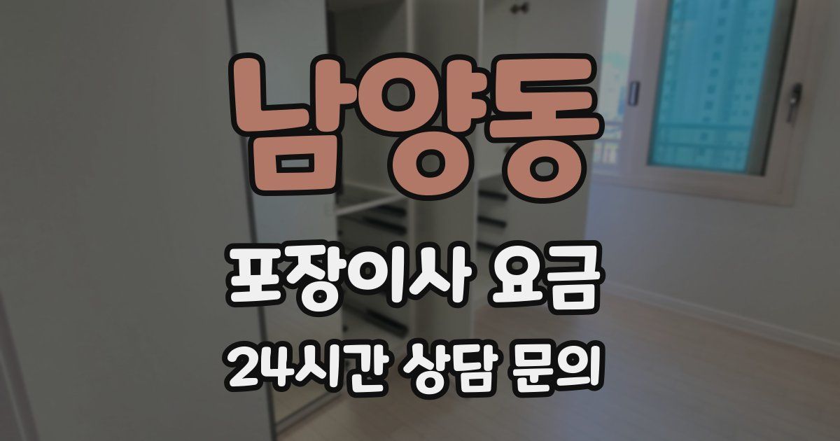 남양동 포장이사 요금