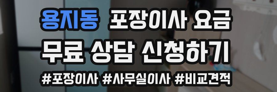 용지동 포장이사 요금