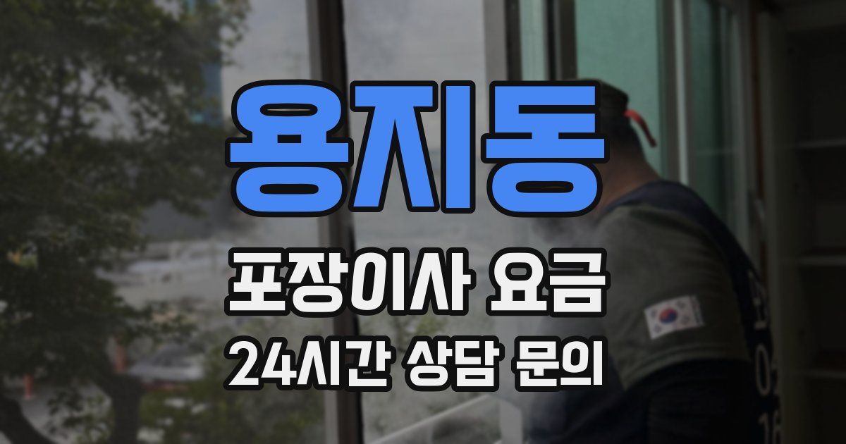 용지동 포장이사 요금