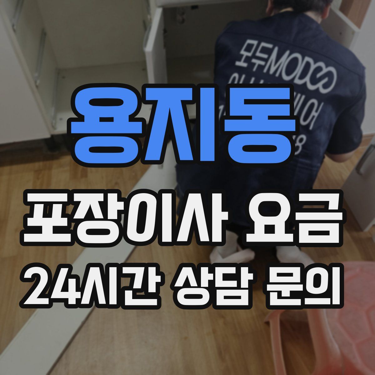 용지동 포장이사 요금