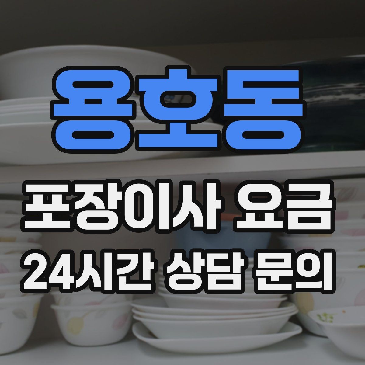 용호동 포장이사 요금 실외기 위치가 작업 난이도를 바꾸는 경우