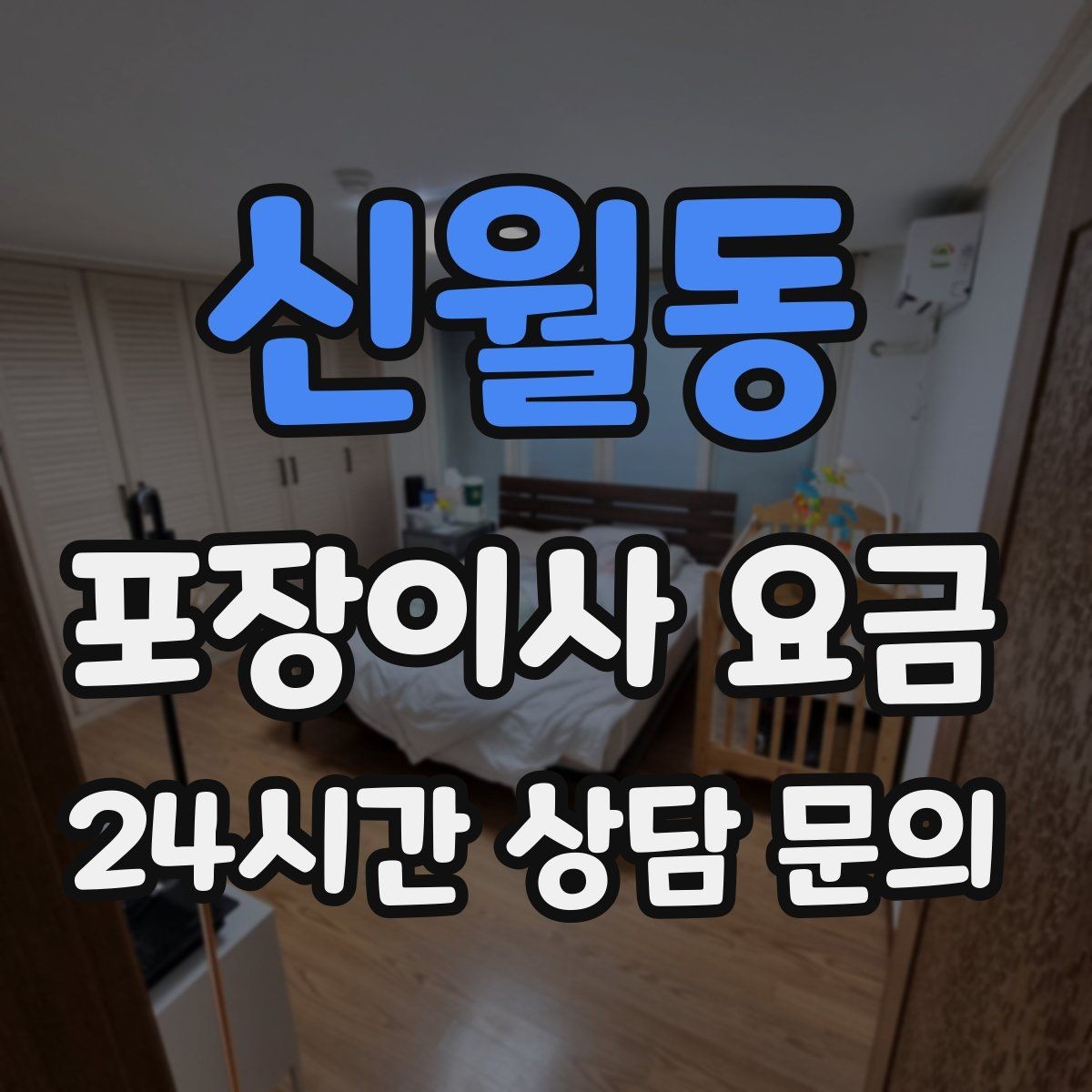 신월동 포장이사 요금 견적 비교 시 금액보다 먼저 볼 항목