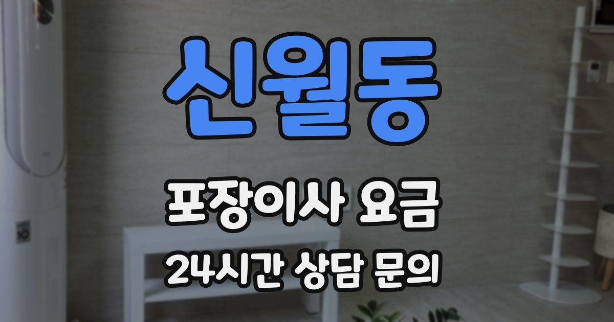 신월동 포장이사 요금