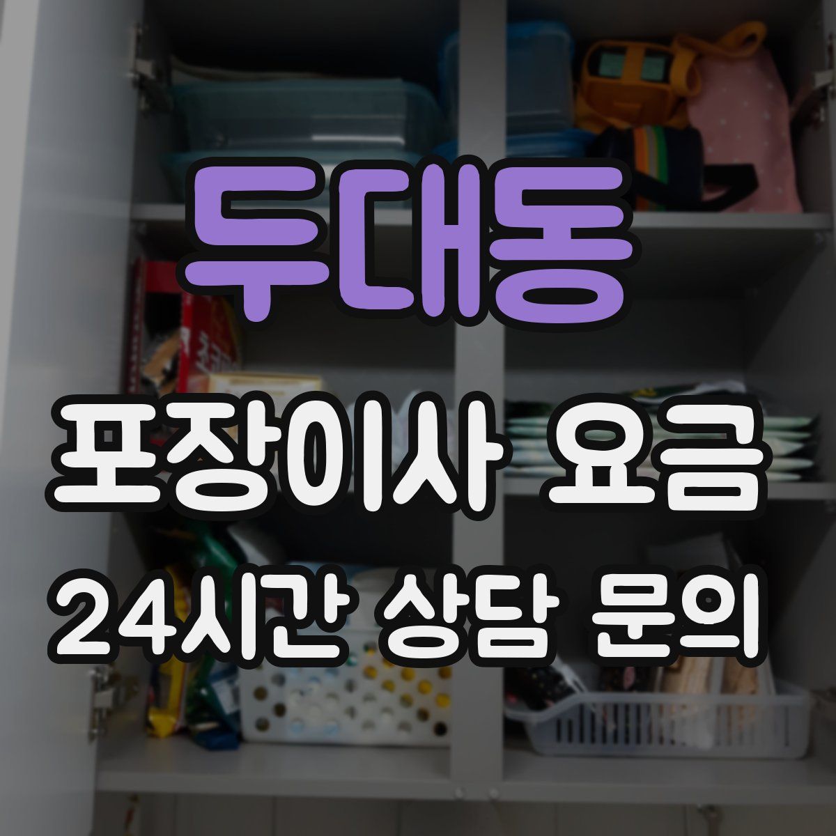 두대동 포장이사 요금