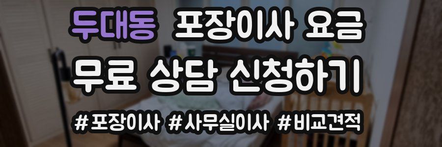 두대동 포장이사 요금