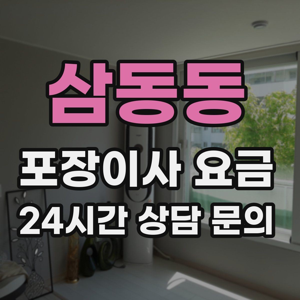 삼동동 포장이사 요금 베란다 짐이 많으면 꼭 비용이 늘어날까