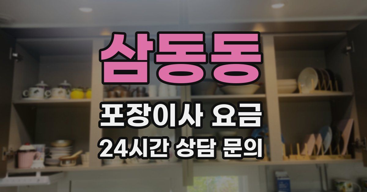 삼동동 포장이사 요금