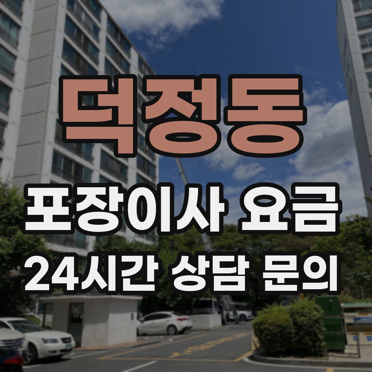 덕정동 포장이사 요금