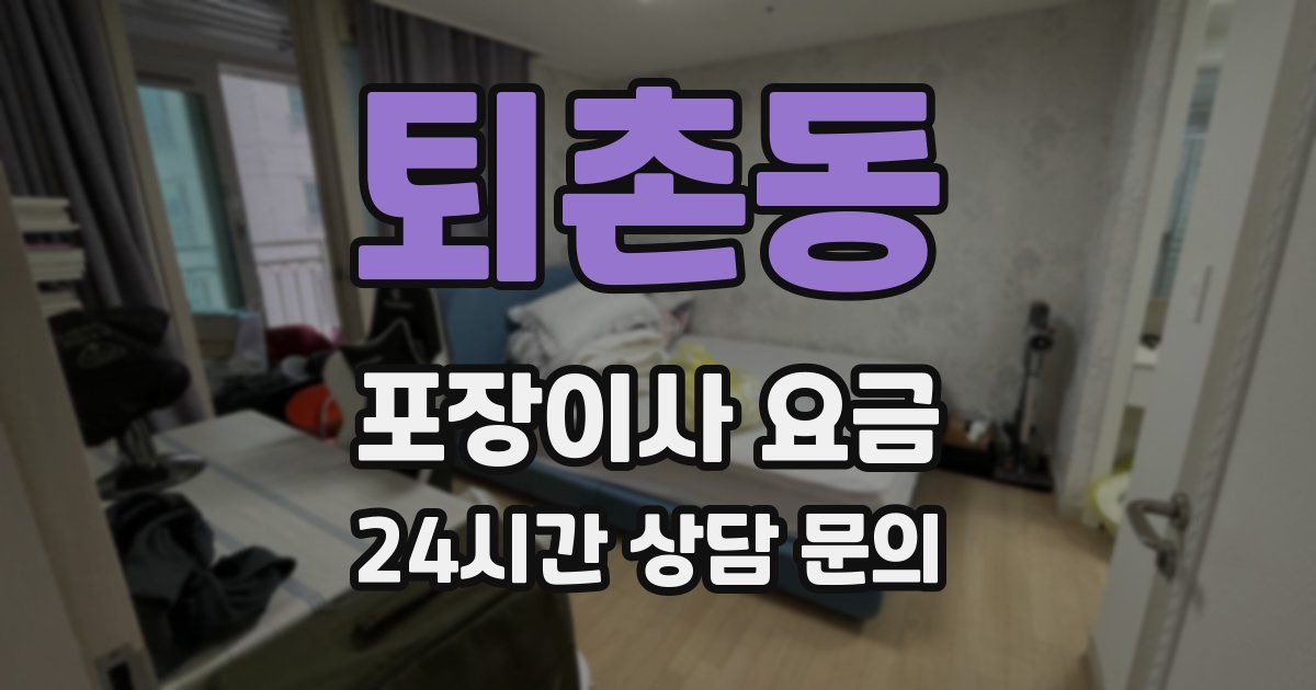 퇴촌동 포장이사 요금
