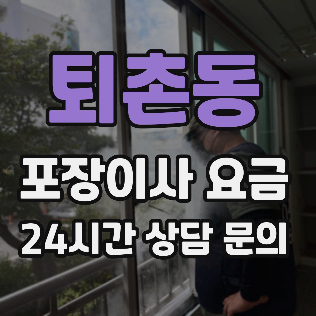 퇴촌동 포장이사 요금