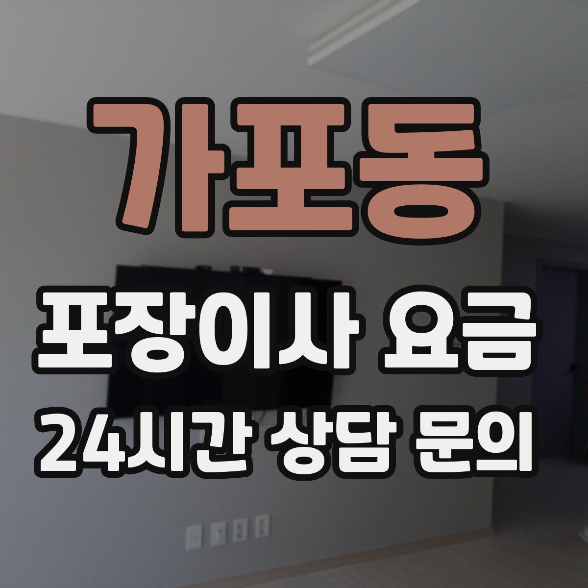 가포동 포장이사 요금 돌침대·대리석 식탁이 있으면 달라지는 점