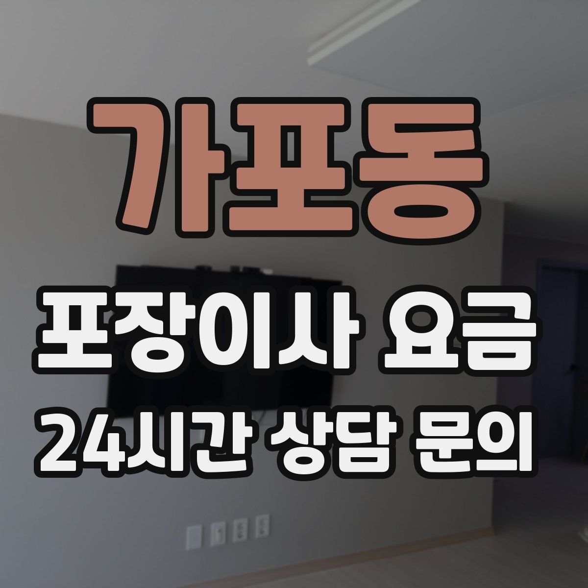가포동 포장이사 요금