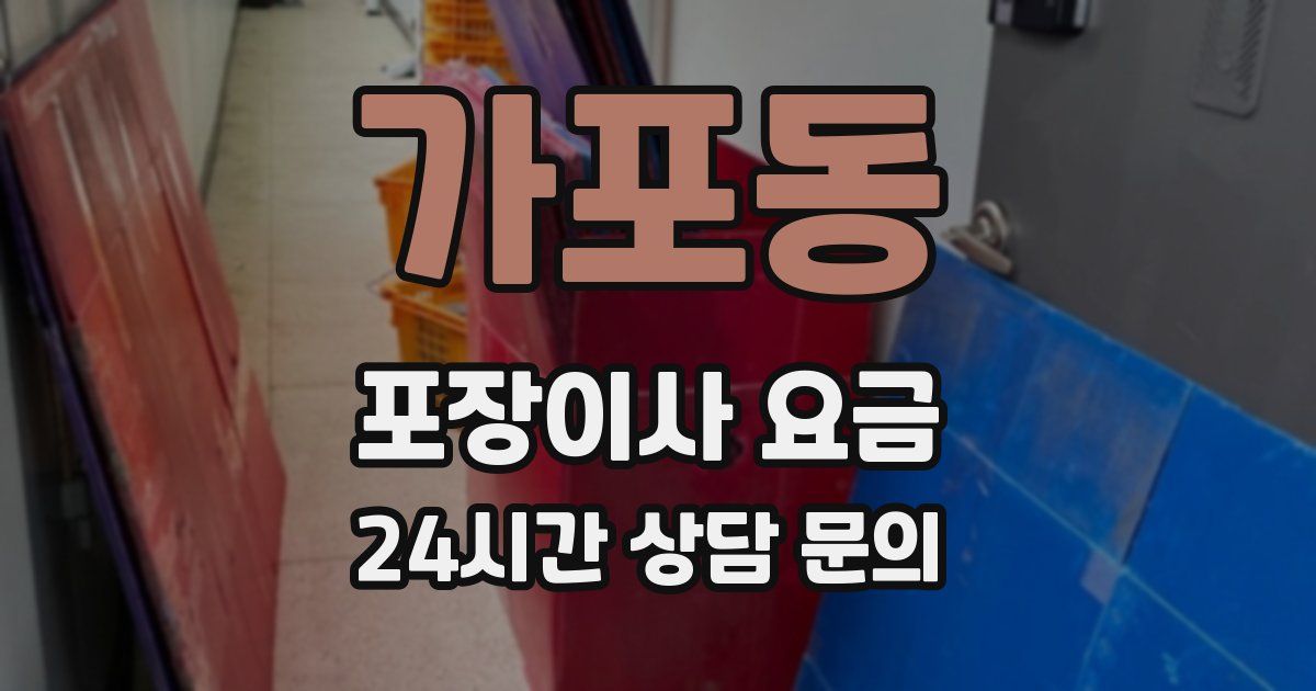 가포동 포장이사 요금