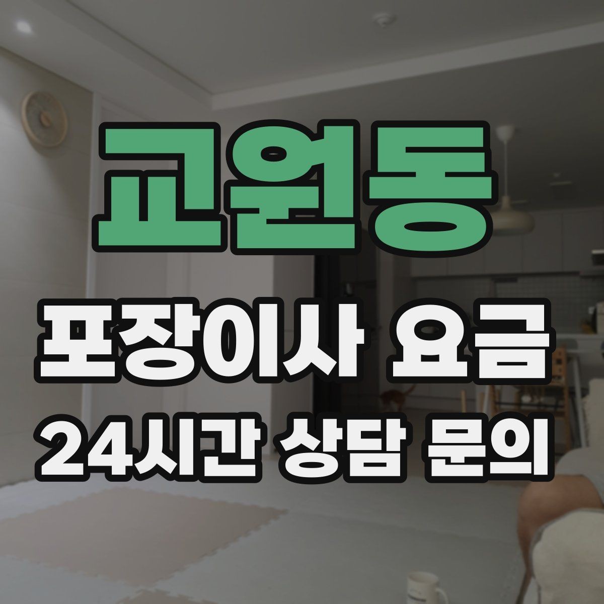 교원동 포장이사 요금 예약금·잔금 결제 방식 체크 포인트