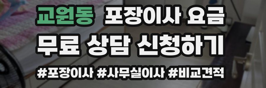 교원동 포장이사 요금