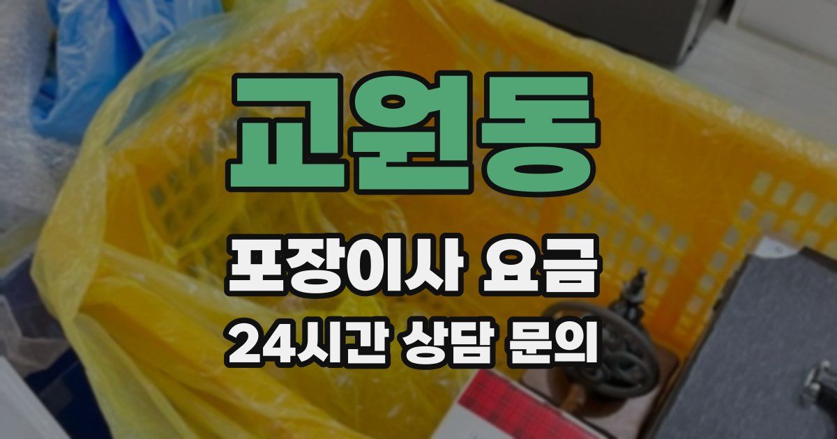 교원동 포장이사 요금