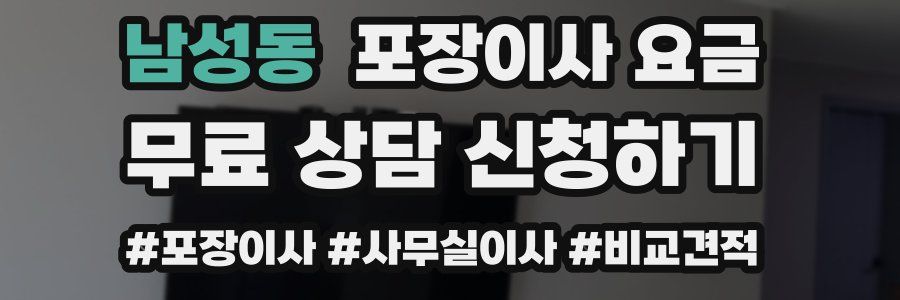 남성동 포장이사 요금