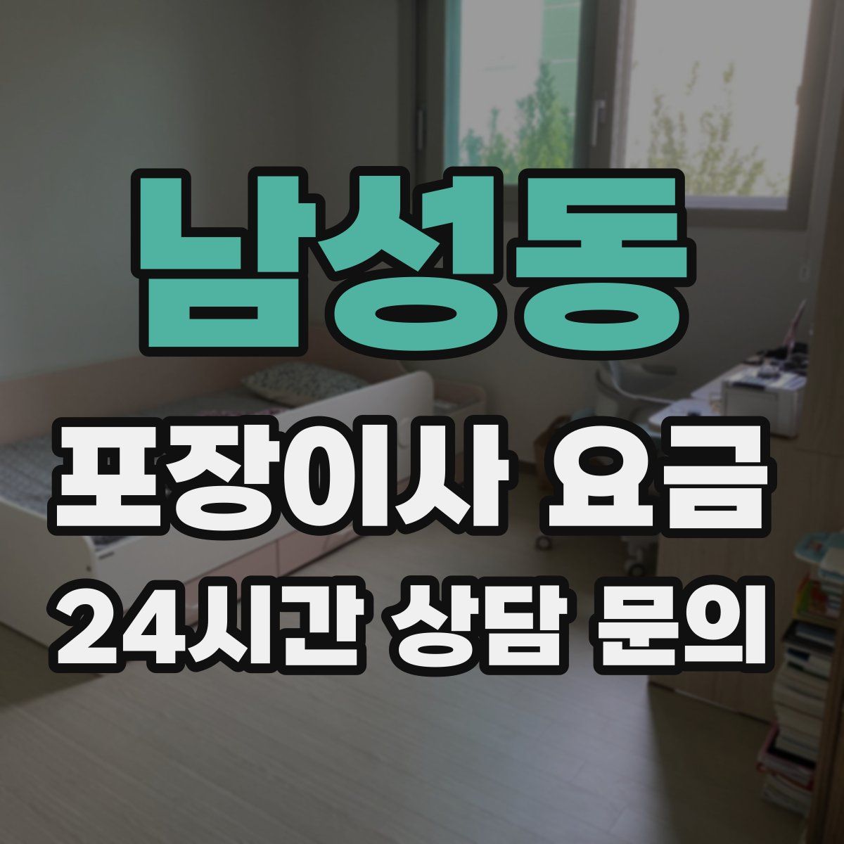 남성동 포장이사 요금