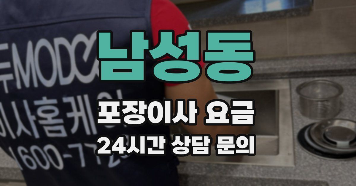 남성동 포장이사 요금