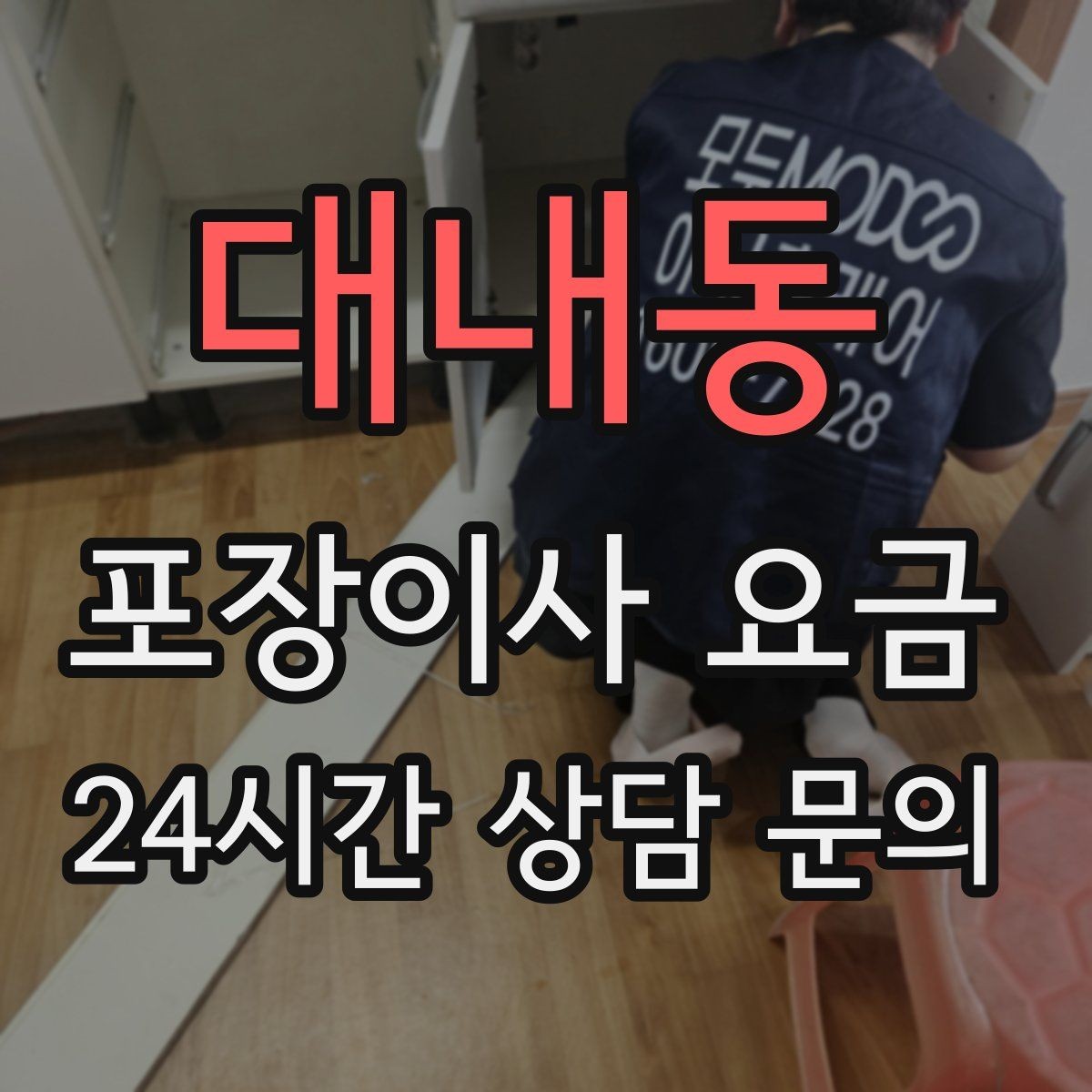 대내동 포장이사 요금 옷이 많은 집은 옷걸이박스가 핵심인 이유