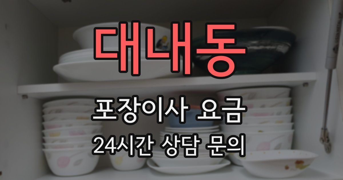 대내동 포장이사 요금