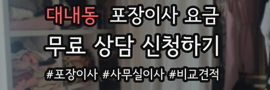 대내동 포장이사 요금