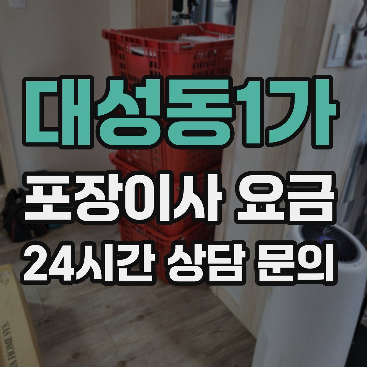 대성동1가 포장이사 요금
