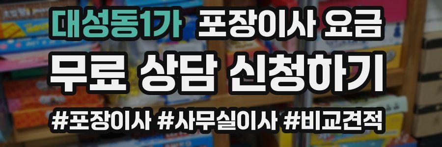 대성동1가 포장이사 요금