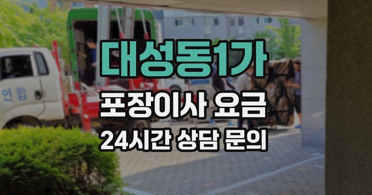 대성동1가 포장이사 요금