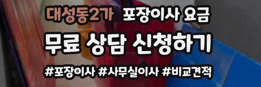대성동2가 포장이사 요금