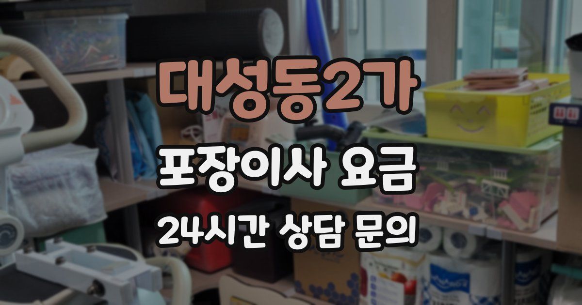 대성동2가 포장이사 요금