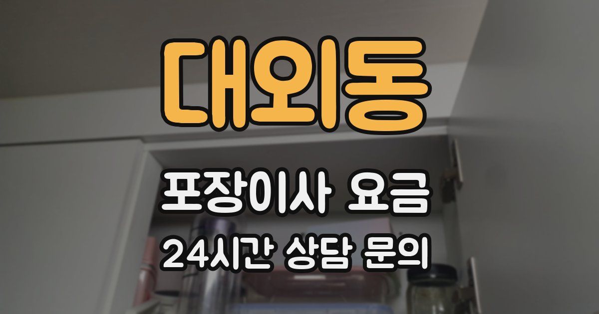 대외동 포장이사 요금