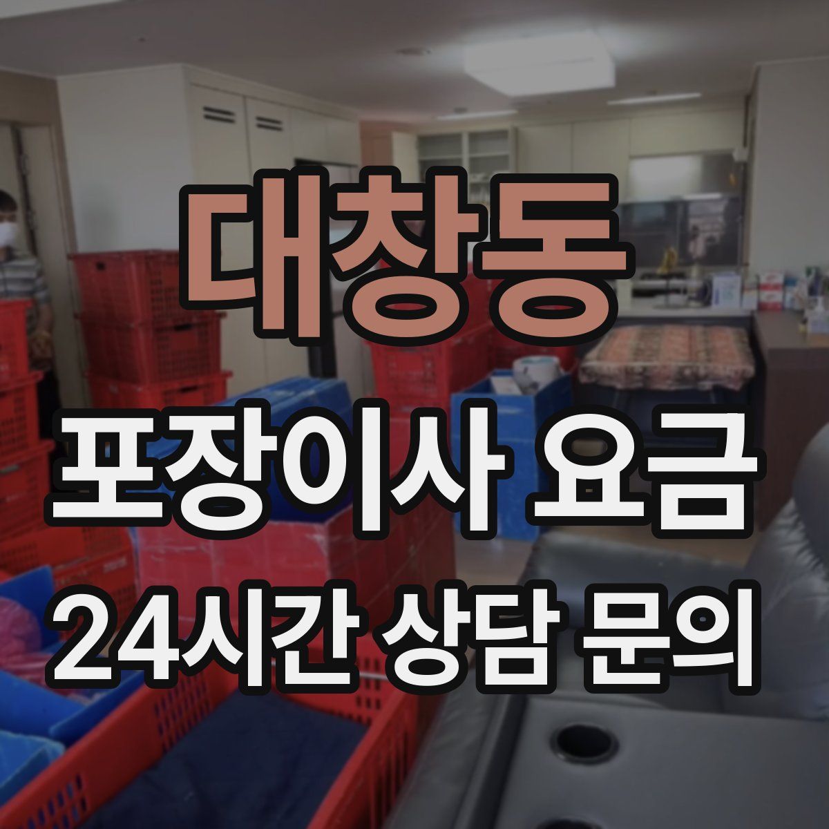 대창동 포장이사 요금