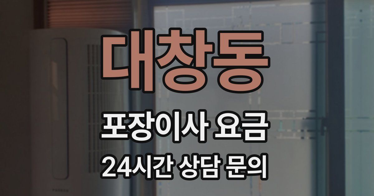 대창동 포장이사 요금
