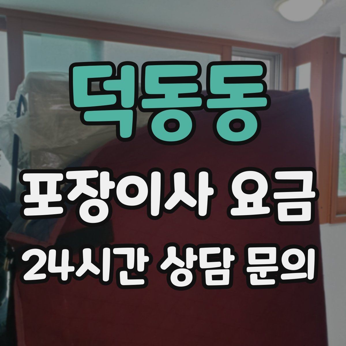 덕동동 포장이사 요금 현장에 반드시 있어야 하는 이유와 역할