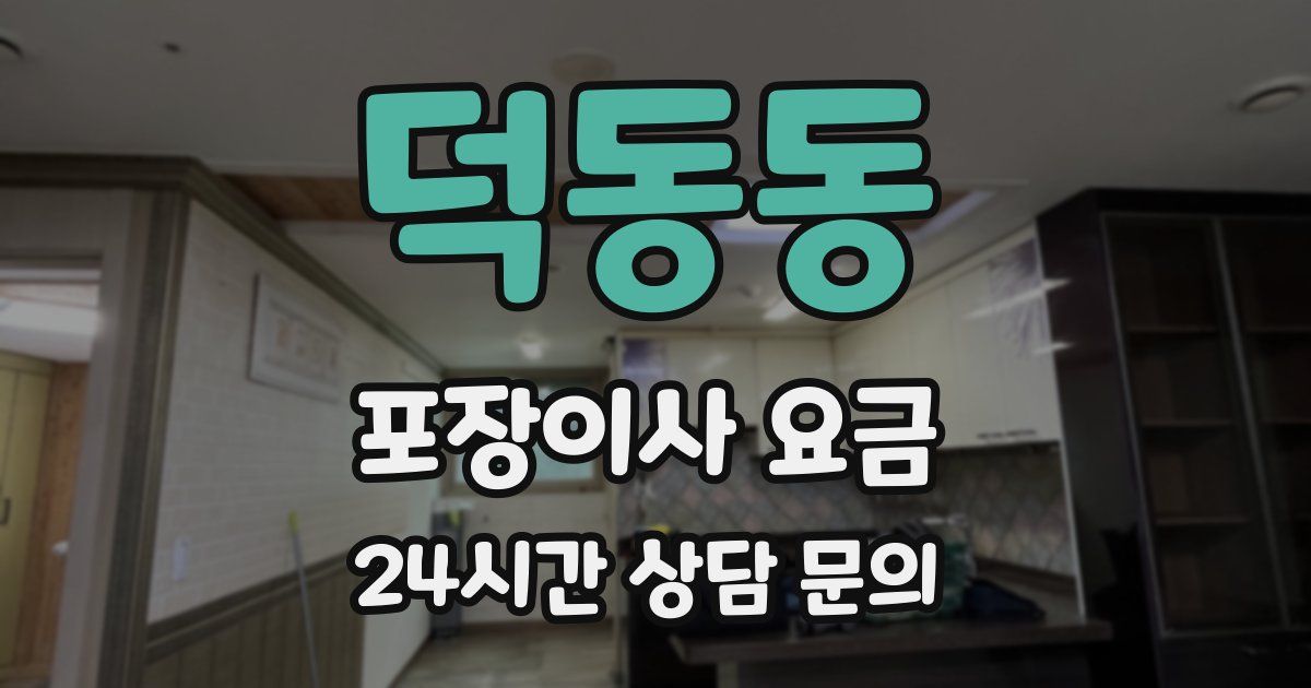 덕동동 포장이사 요금