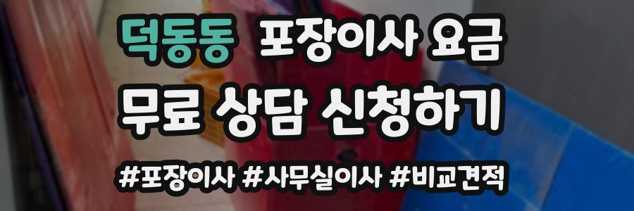 덕동동 포장이사 요금