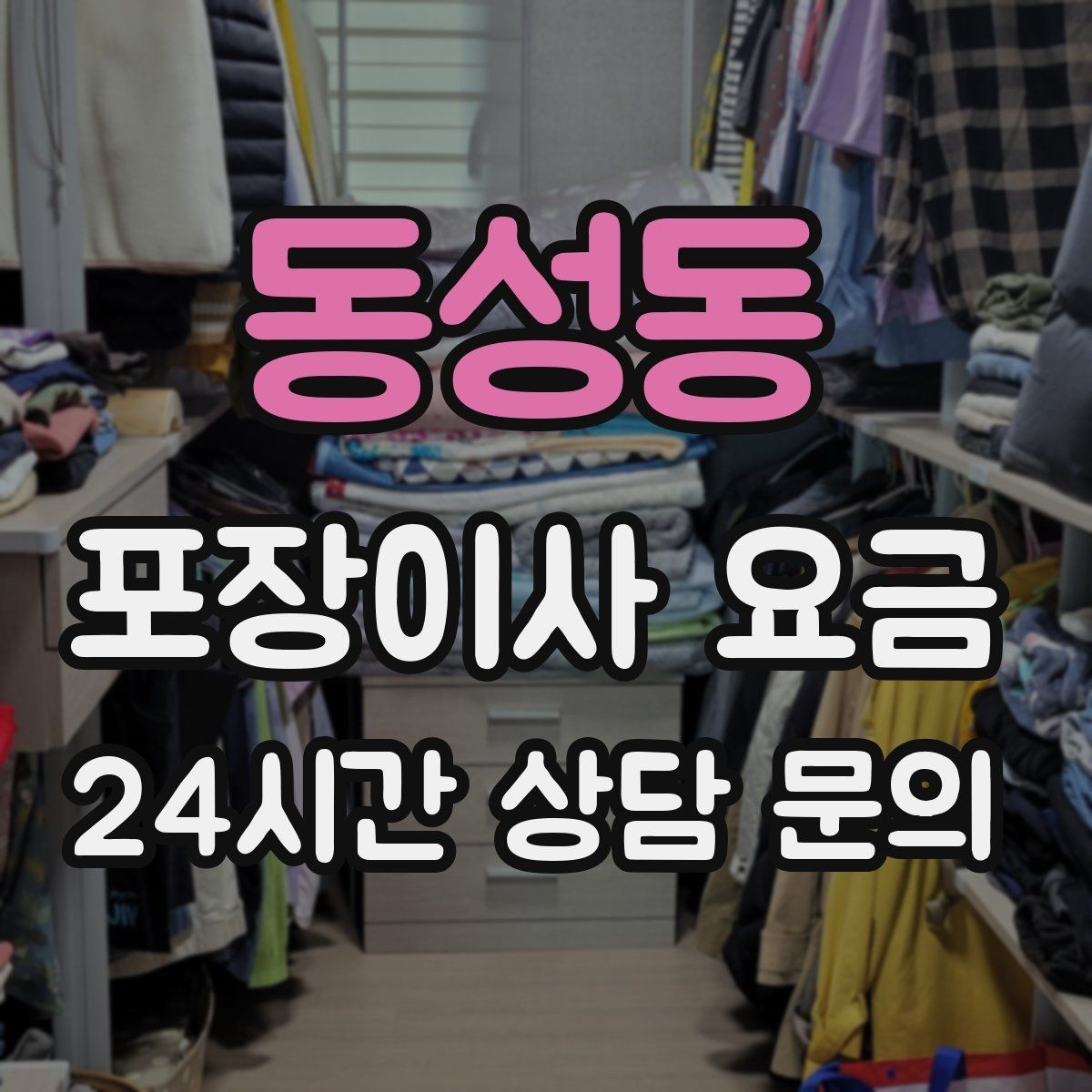 동성동 포장이사 요금 기본 포장과 고급 포장의 차이 정리