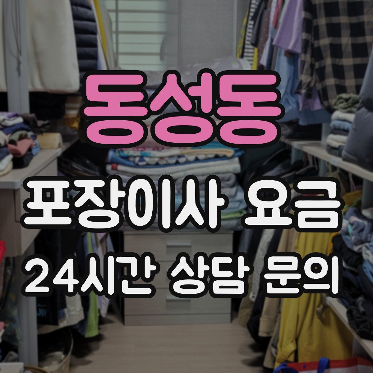 동성동 포장이사 요금