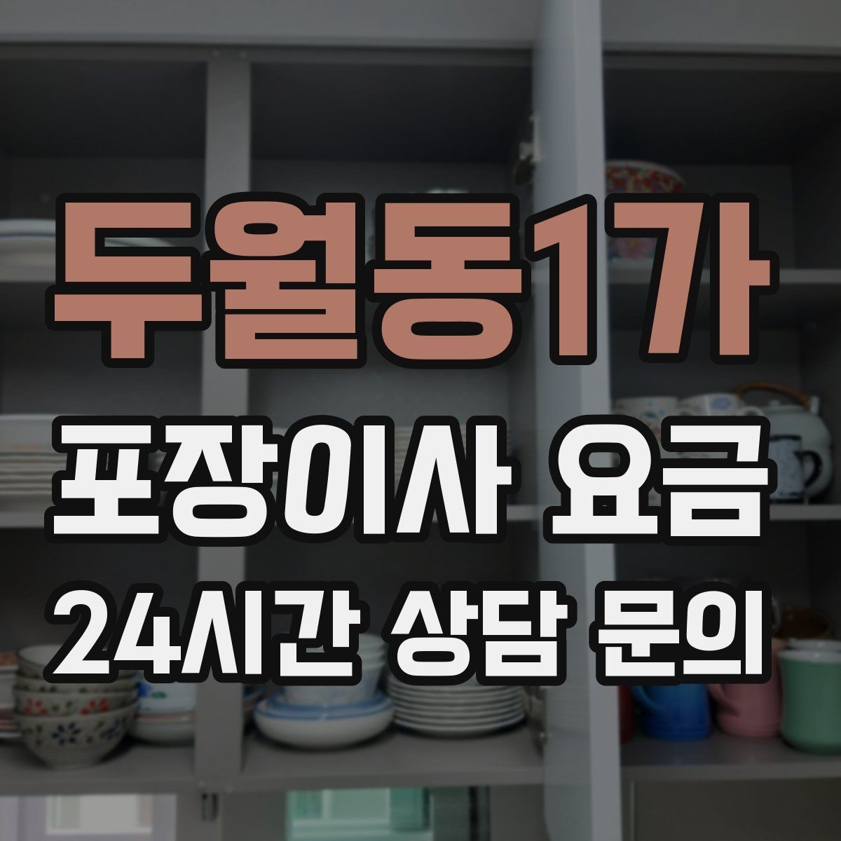 두월동1가 포장이사 요금 박스만 줄여도 절감되는 이유