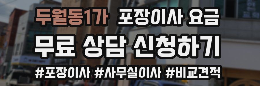 두월동1가 포장이사 요금