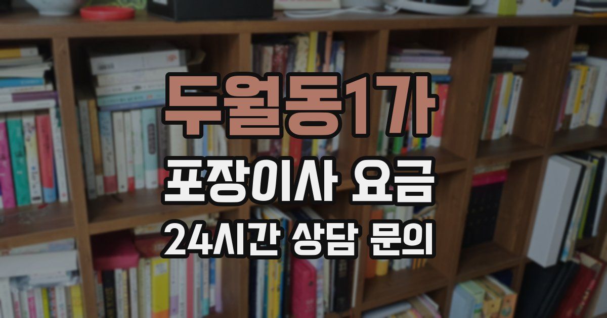 두월동1가 포장이사 요금