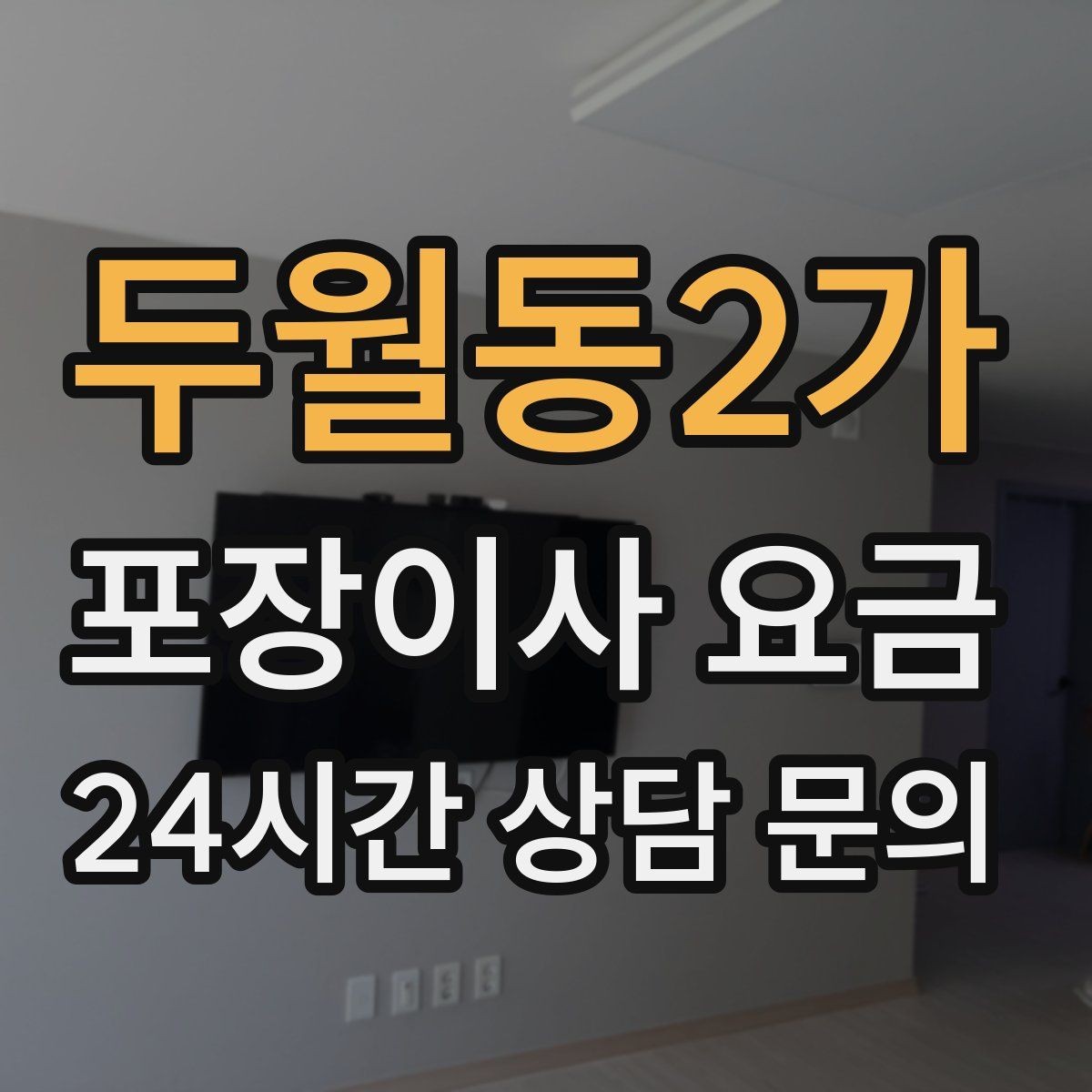두월동2가 포장이사 요금 박스 라벨링을 하면 비용이 줄어들까