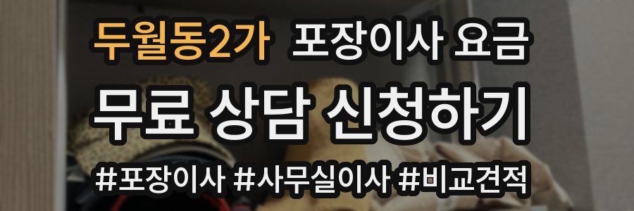 두월동2가 포장이사 요금