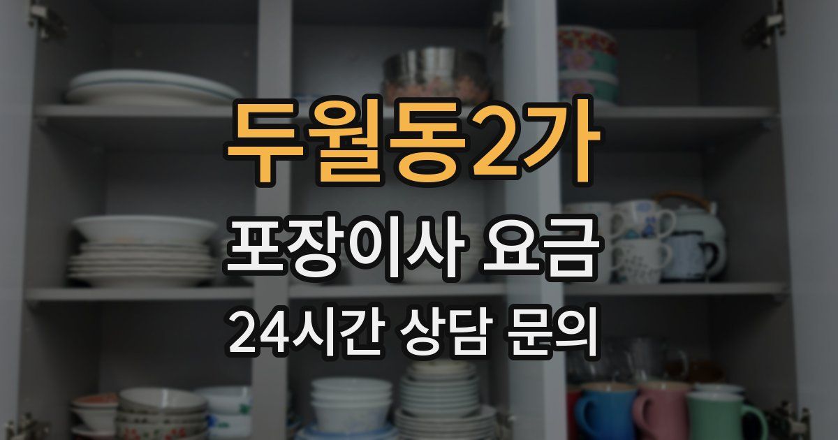 두월동2가 포장이사 요금