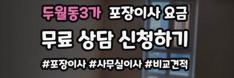두월동3가 포장이사 요금