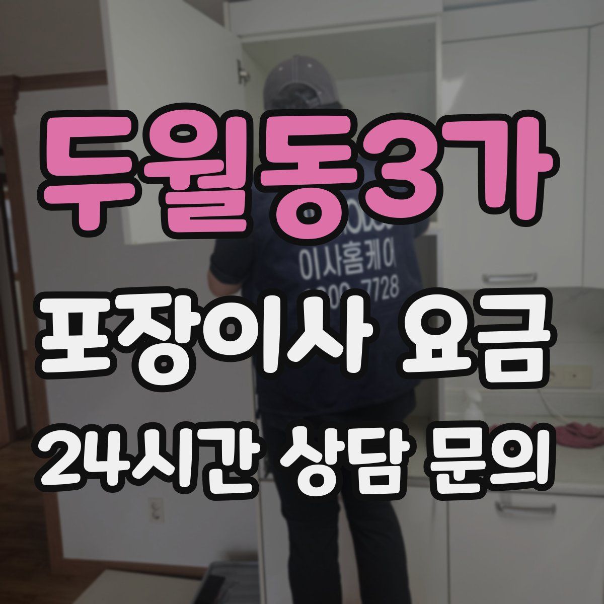 두월동3가 포장이사 요금