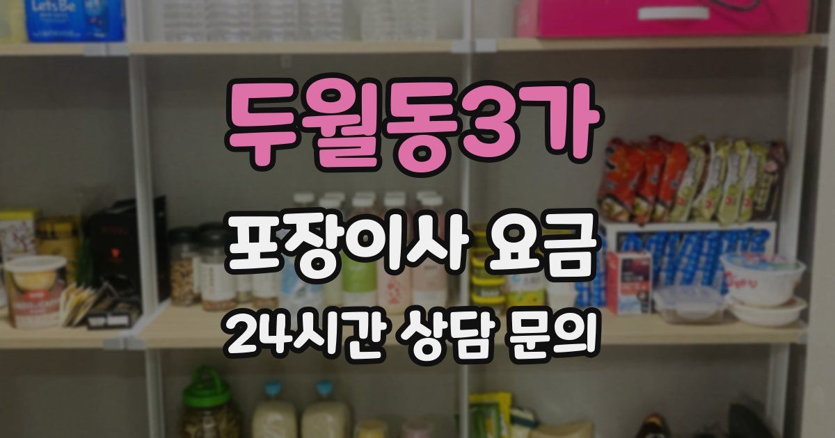 두월동3가 포장이사 요금