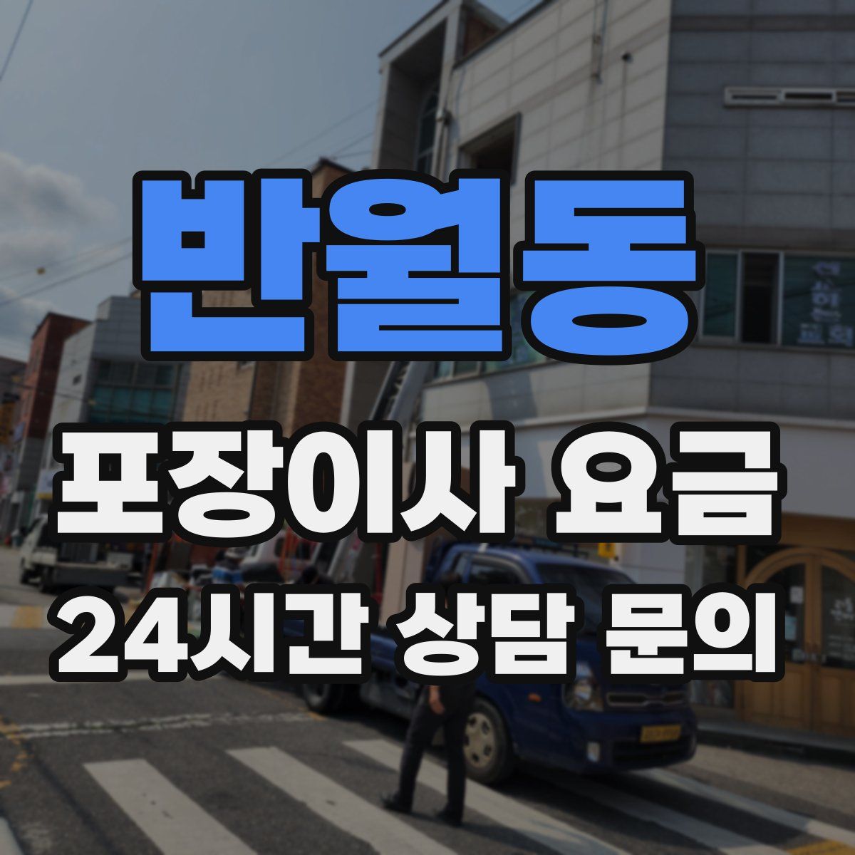 반월동 포장이사 요금